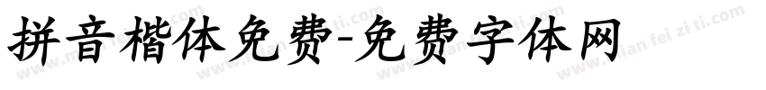 拼音楷体免费字体转换