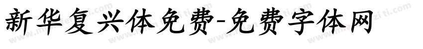新华复兴体免费字体转换