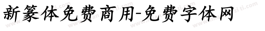 新篆体免费商用字体转换