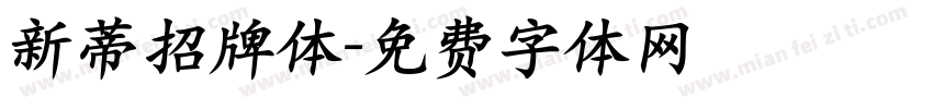 新蒂招牌体字体转换