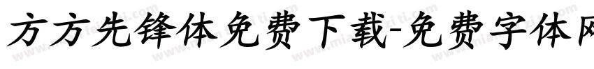 方方先锋体免费下载字体转换
