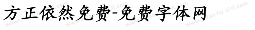 方正依然免费字体转换