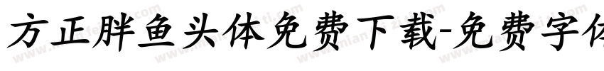 方正胖鱼头体免费下载字体转换