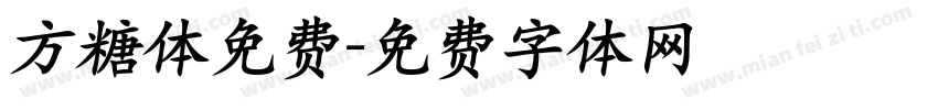 方糖体免费字体转换