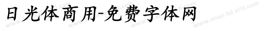 日光体商用字体转换