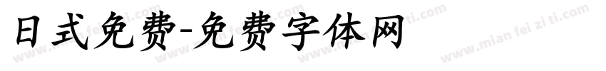 日式免费字体转换