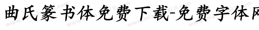 曲氏篆书体免费下载字体转换