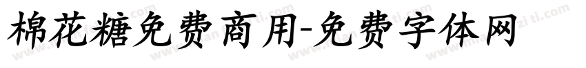 棉花糖免费商用字体转换