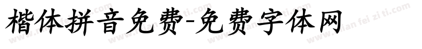楷体拼音免费字体转换