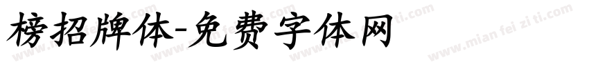 榜招牌体字体转换