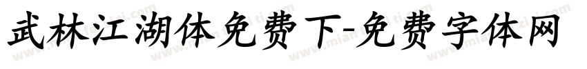 武林江湖体免费下字体转换