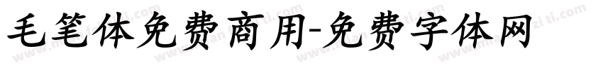 毛笔体免费商用字体转换