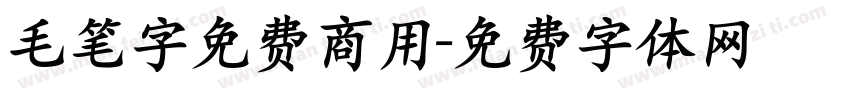 毛笔字免费商用字体转换