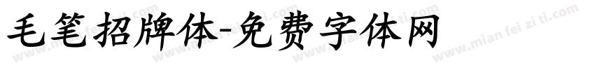 毛笔招牌体字体转换