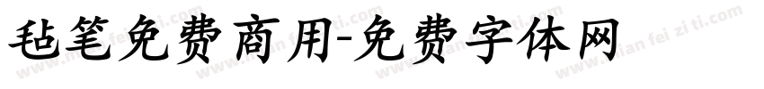毡笔免费商用字体转换
