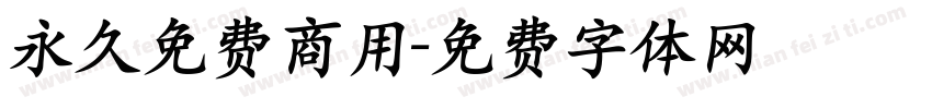 永久免费商用字体转换