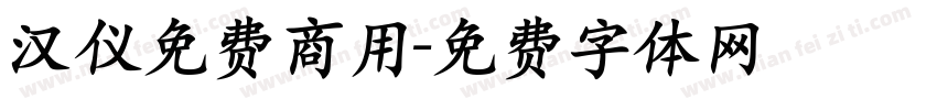 汉仪免费商用字体转换