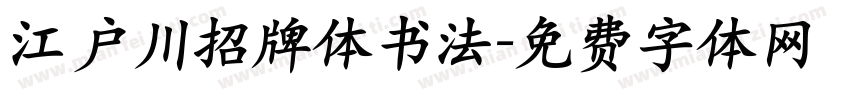 江户川招牌体书法字体转换