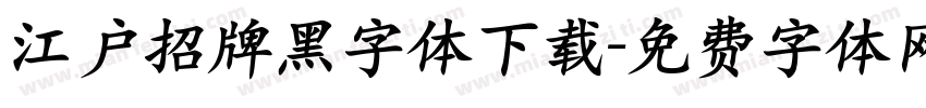 江户招牌黑字体下载字体转换
