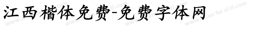 江西楷体免费字体转换