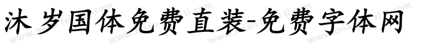 沐岁国体免费直装字体转换