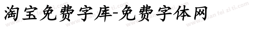 淘宝免费字库字体转换