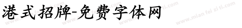 港式招牌字体转换