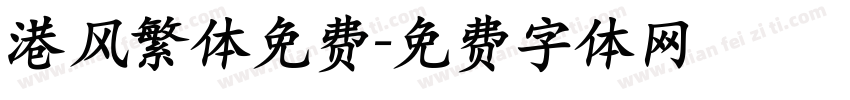 港风繁体免费字体转换