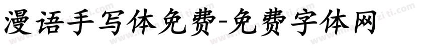 漫语手写体免费字体转换