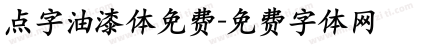 点字油漆体免费字体转换