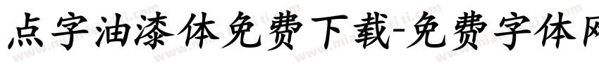 点字油漆体免费下载字体转换