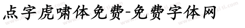 点字虎啸体免费字体转换