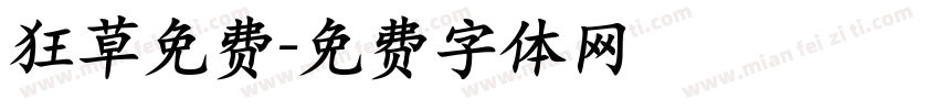 狂草免费字体转换
