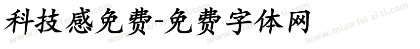 科技感免费字体转换