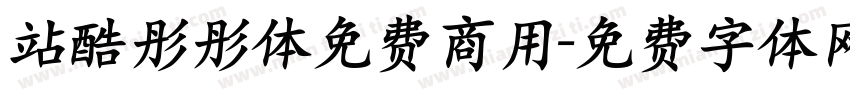 站酷彤彤体免费商用字体转换