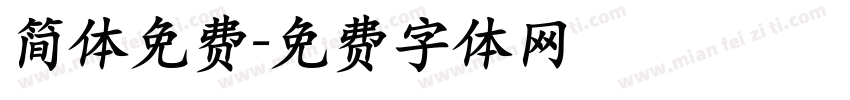 简体免费字体转换