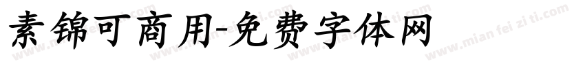 素锦可商用字体转换