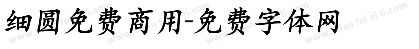 细圆免费商用字体转换