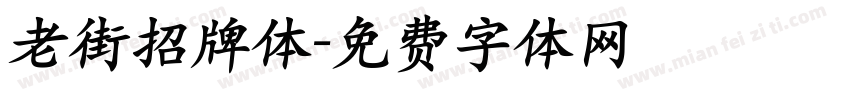 老街招牌体字体转换