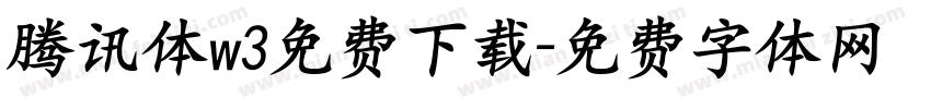 腾讯体w3免费下载字体转换