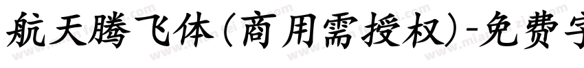 航天腾飞体(商用需授权)字体转换