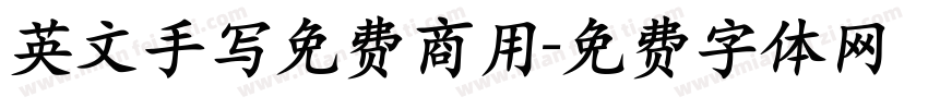 英文手写免费商用字体转换