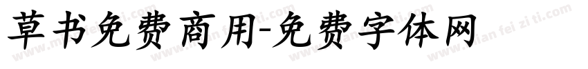 草书免费商用字体转换