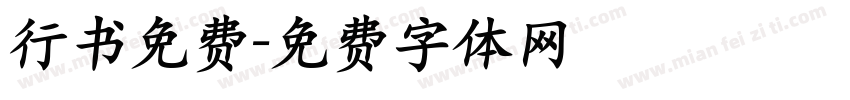 行书免费字体转换
