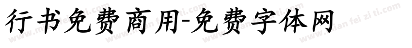 行书免费商用字体转换