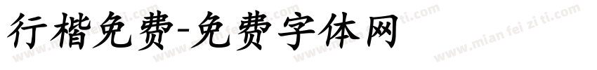 行楷免费字体转换