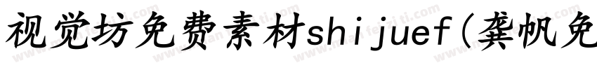 视觉坊免费素材shijuef(龚帆免费体)字体转换