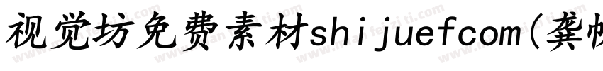 视觉坊免费素材shijuefcom(龚帆免费体)字体转换