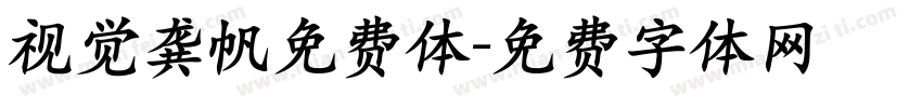 视觉龚帆免费体字体转换