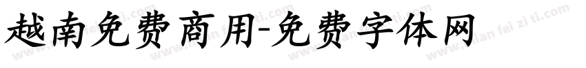 越南免费商用字体转换